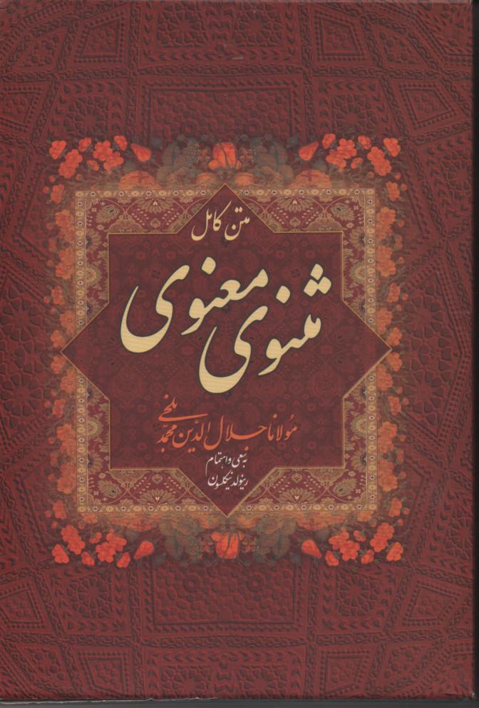 مثنوی معنوی بر اساس نسخه نیکلسون