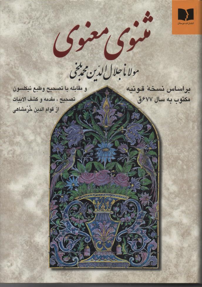 مثنوی معنوی بر اساس نسخه قونیه مکتوب به سال 677 ق و مقابله تصیحیح نیکلسون