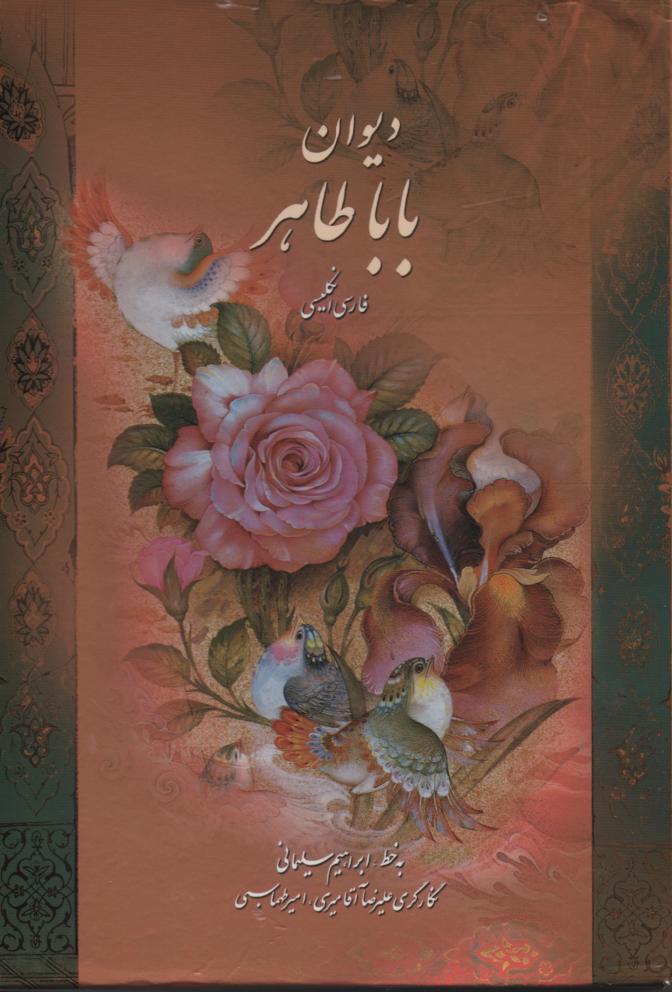دیوان بابا طاهر فارسی/ انگلیسی مصور با قاب