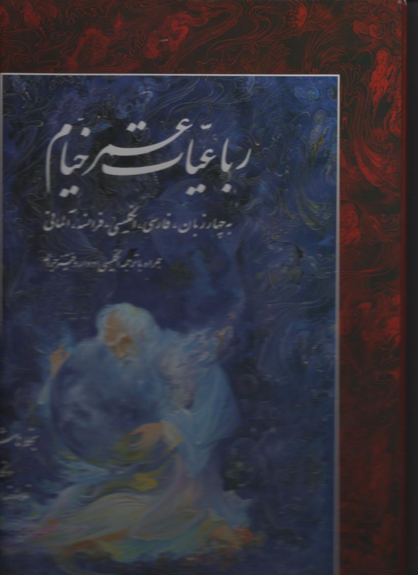 رباعیات خیام به چهار زبان فارسی، انگلیسی، فرانسه، آلمانی همراه با ترجمه انگلیسی ادوارد فیتز جرالد با قاب