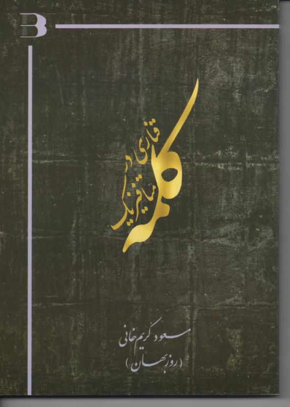 قناری در متافیزیک کلمه