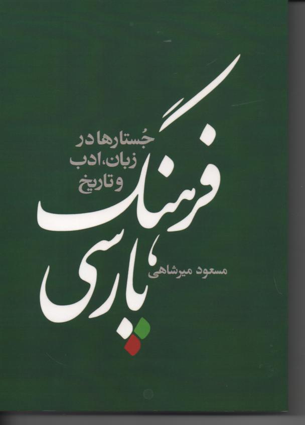 فرهنگ پارسی، جستارها در زبان، ادب و تاریخ