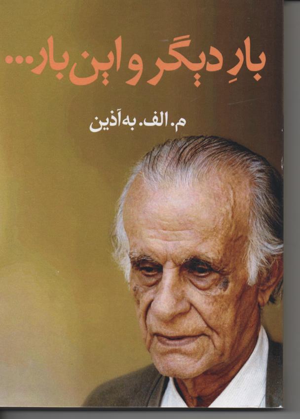 بار دیگر و این بار، خاطرات زندان جمهوری اسلامی