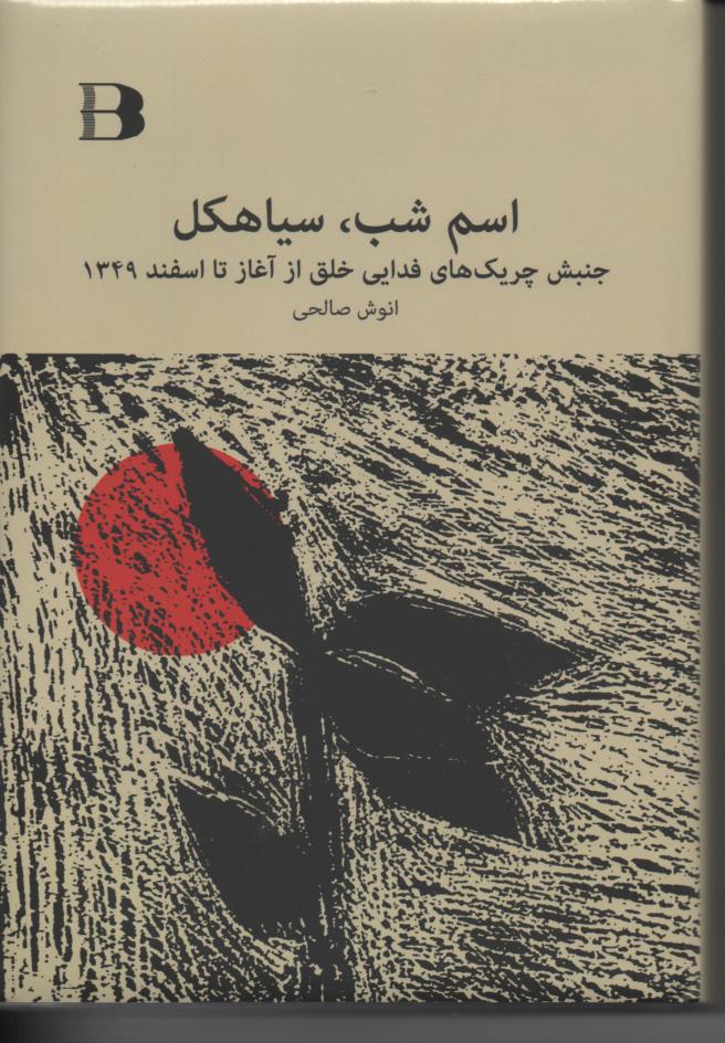 اسم شب سیاهکل
