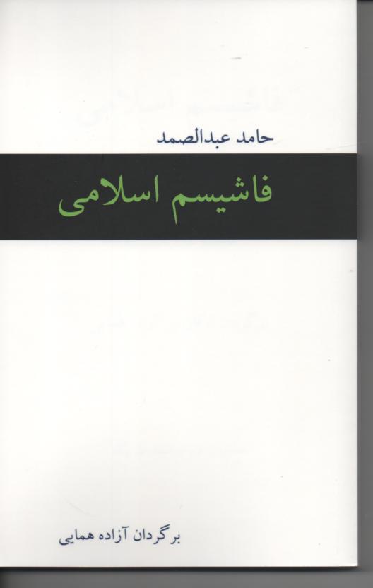 فاشیسم اسلامی