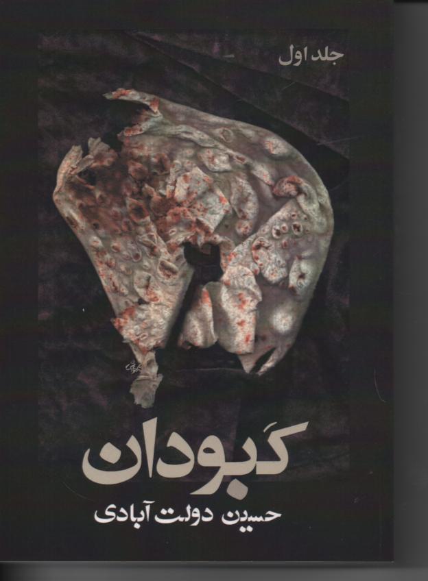 کبودان، دو جلدی