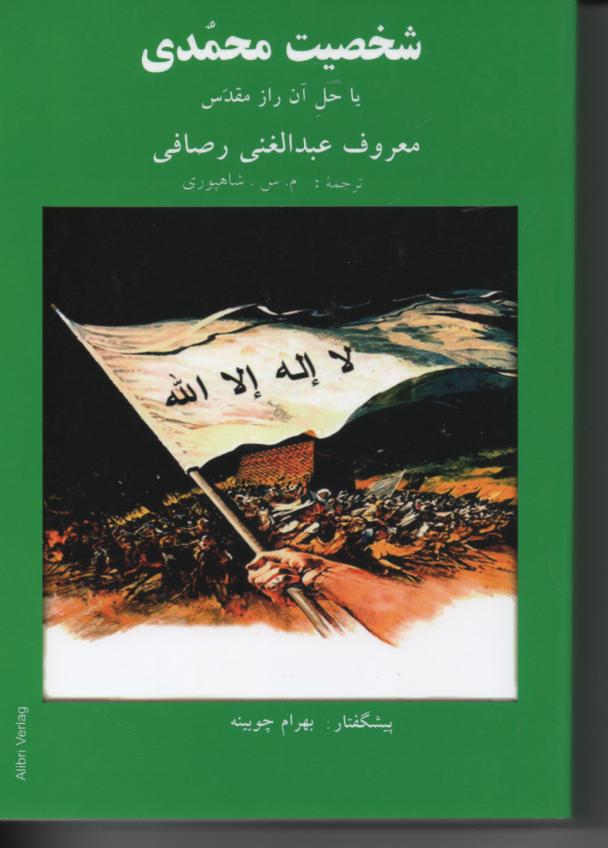 شخصیت محمدی یا حل آن راز مقدس