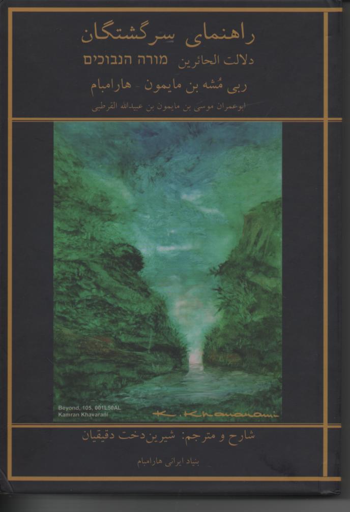 راهنمای سرگشتگان (دلاله الحائرین)، 4 جلدی