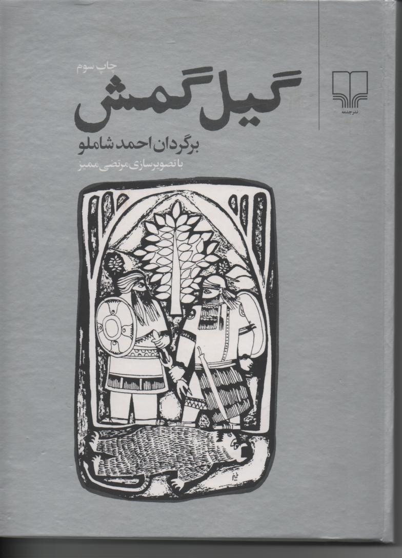 گیل گمش