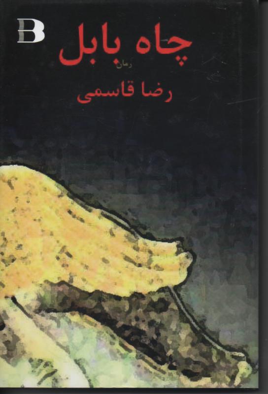 چاه بابل