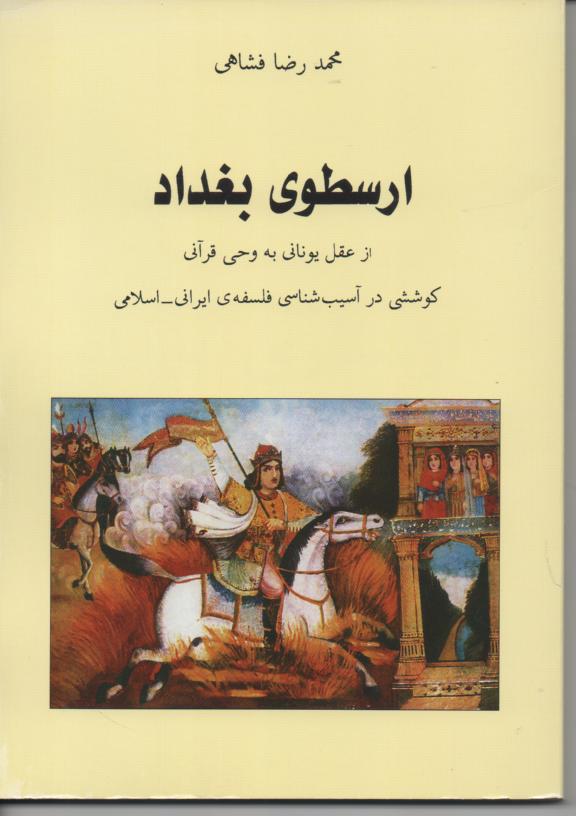 ارسطوی بغداد ، از عقل یونانی به وحی قرآنی
