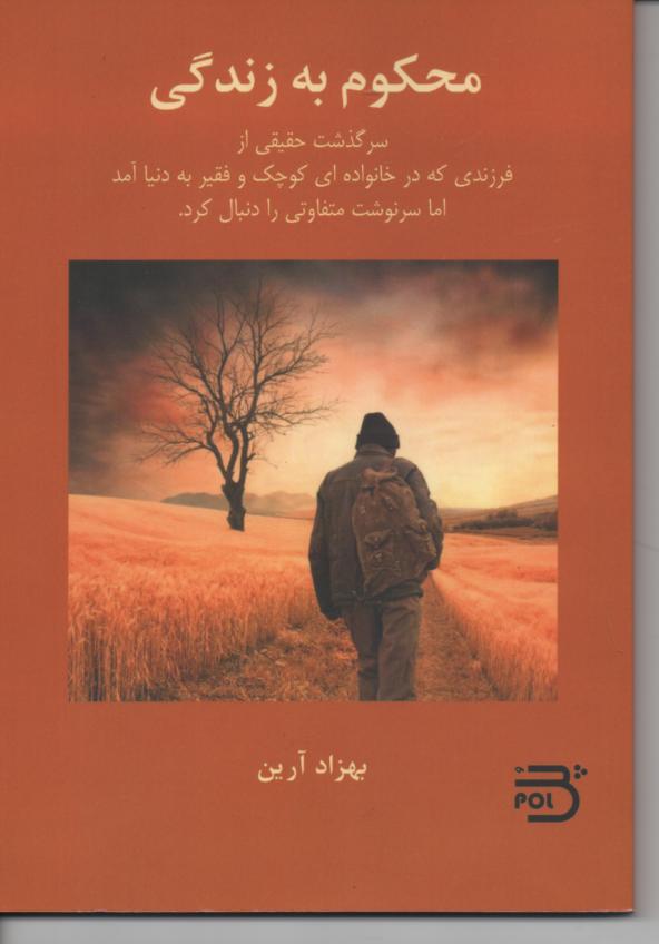 محکوم به زندگی