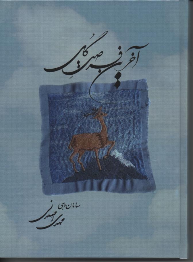 آخرین فرصت گل، مجموعه‌ای از یادگارهای اعدام‌شدگان سیاسی و عقیدتی دهه اول انقلاب اسلامی ایران
