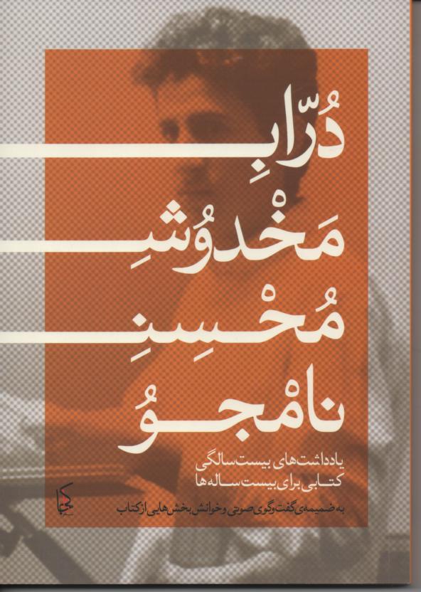 دراب مخدوش، با سی دی خوانش بخش از کتاب