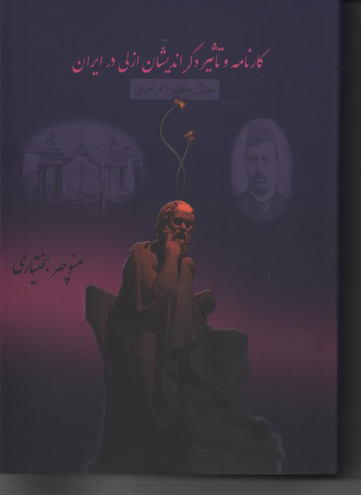 کارنامه و تاثیر دگراندیشان ازلی در ایران
