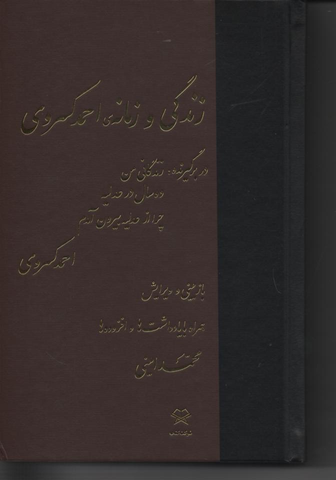 زندگی و زمانه احمد کسروی