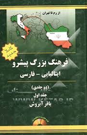 فرهنگ بزرگ پیشرو، ایتالیایی- فارسی، دو جلدی