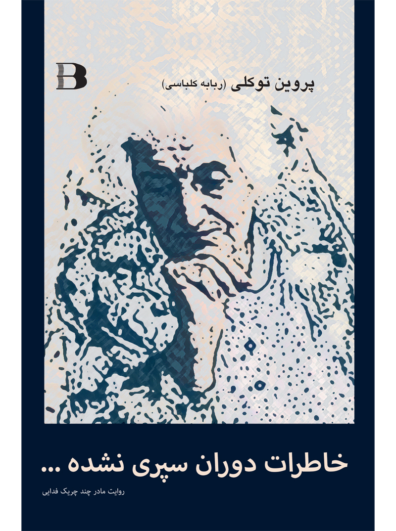 خاطرات دوران سپری نشده، روایت مادر چند چریک فدایی