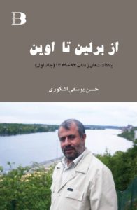 ، دوجلدی از برلین تا اوین، یادداشهتای زندان 1379-1383