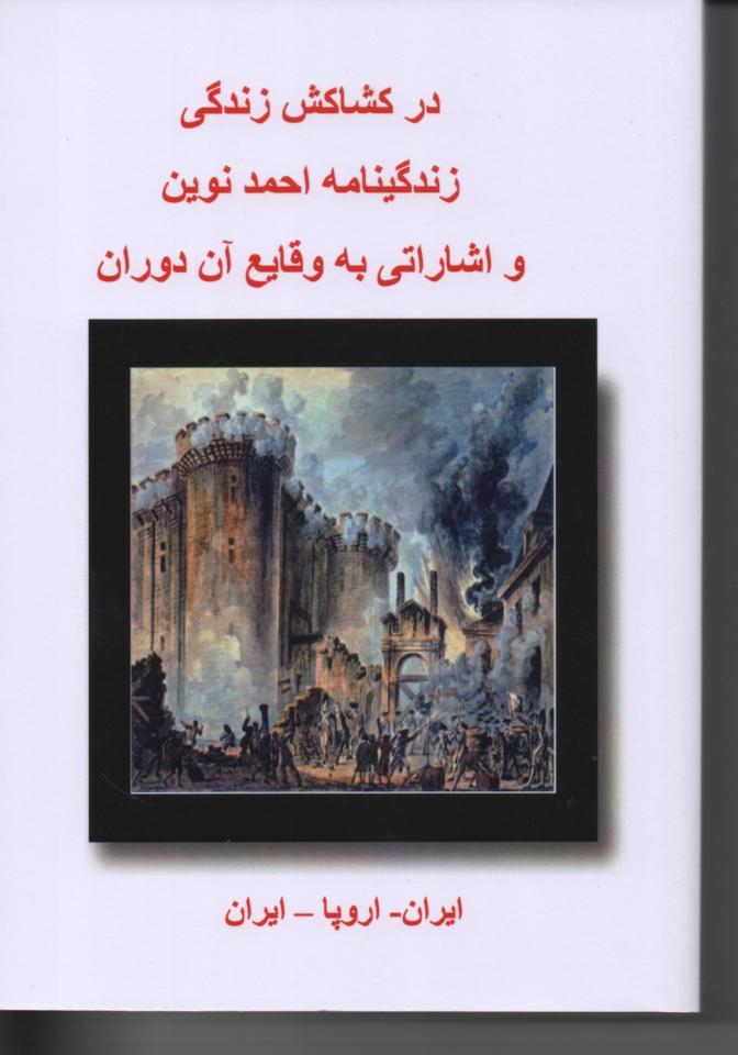 در کشاکش زندگی، زندگینامه احمد نوین و اشاراتی به وقایع آن دوران