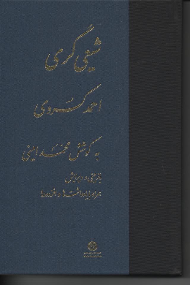 شیعی گری، احمد کسروی