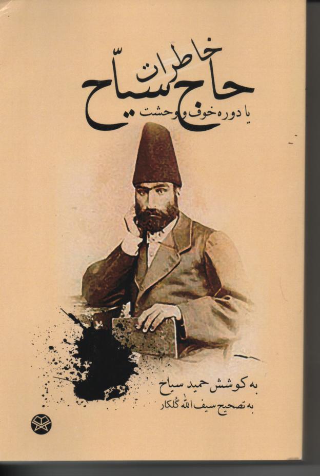 خاطرات حاج سیاح یا دوره خوف و وحشت