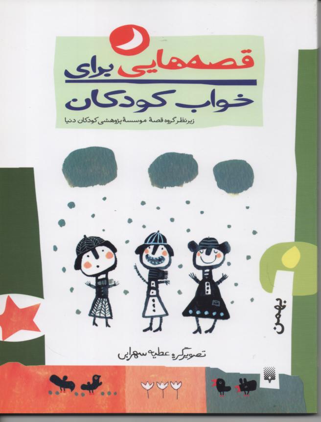 قصه هایی برای خواب کودکان/ بهمن