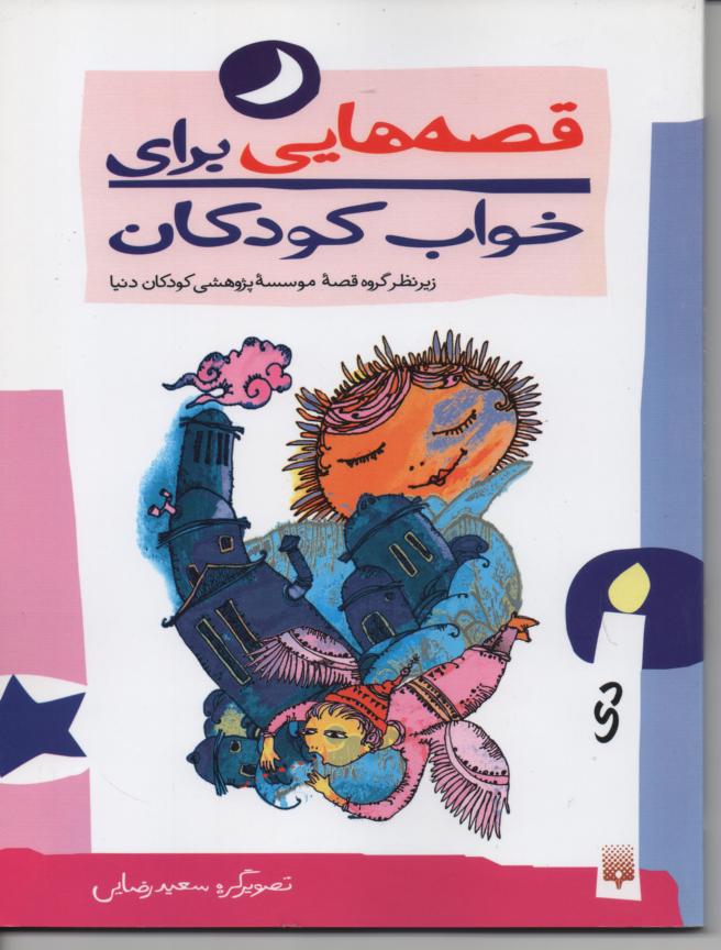 قصه هایی برای خواب کودکان/ دی
