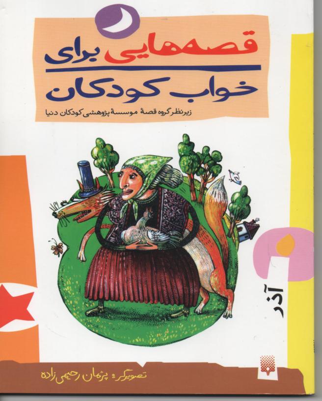 قصه هایی برای خواب کودکان/ آذر