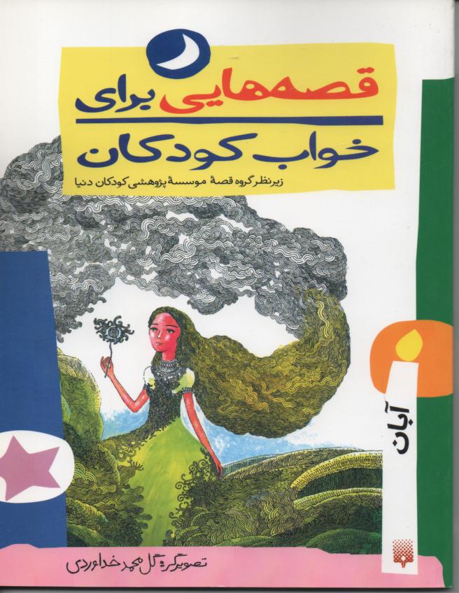قصه هایی برای کودکان/ آبان