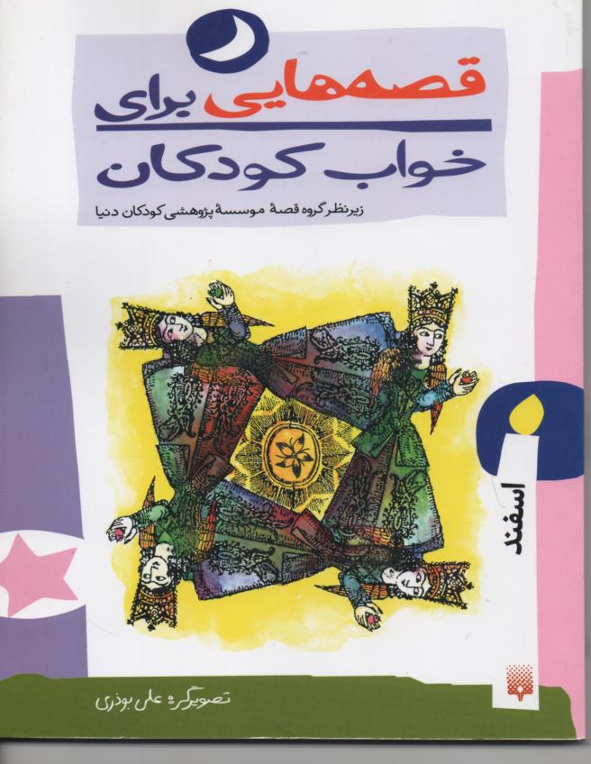 قصه هایی برای خواب کودکان/ اسفند