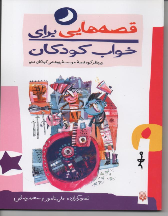 قصه هایی برای خواب کودکان/ مهر