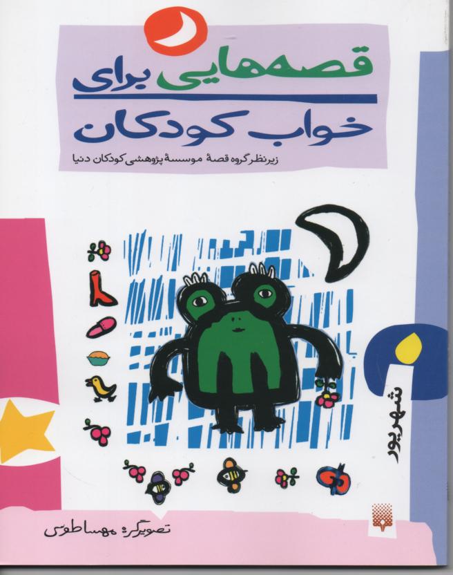 قصه هایی برای خواب کودکان/ شهریور