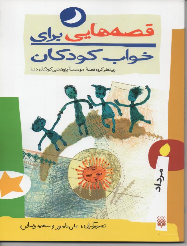 قصه هایی برای خواب کودکان/ مرداد