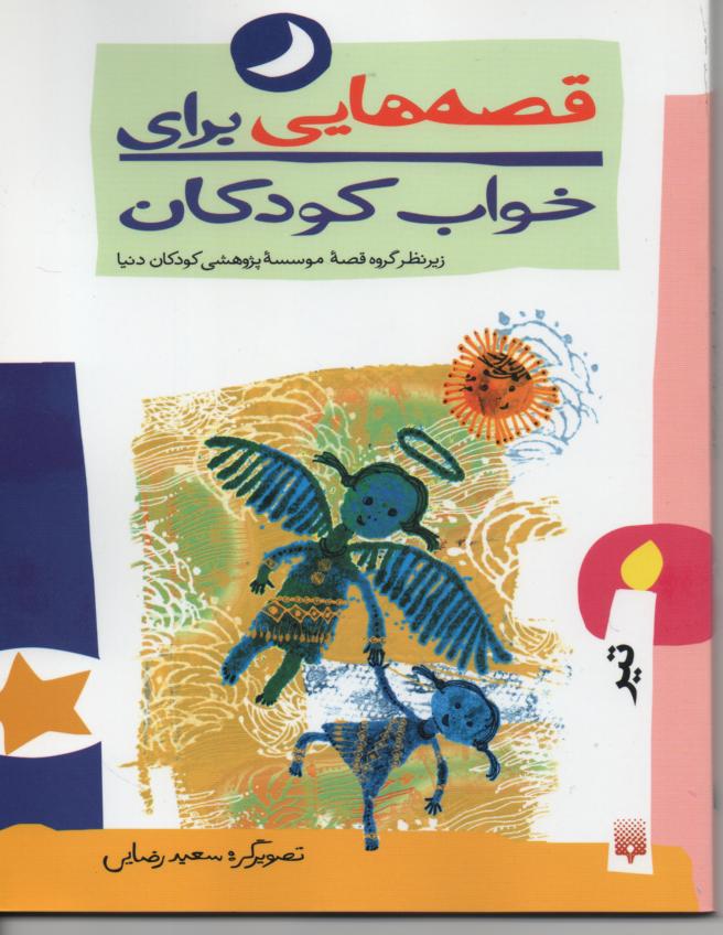قصه هایی برای خواب کودکان- تیر