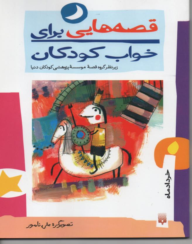 قصه هایی برای خواب کودکان/ خرداد
