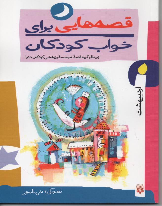 قصه هایی برای خواب کودکان/ اردیبهشت