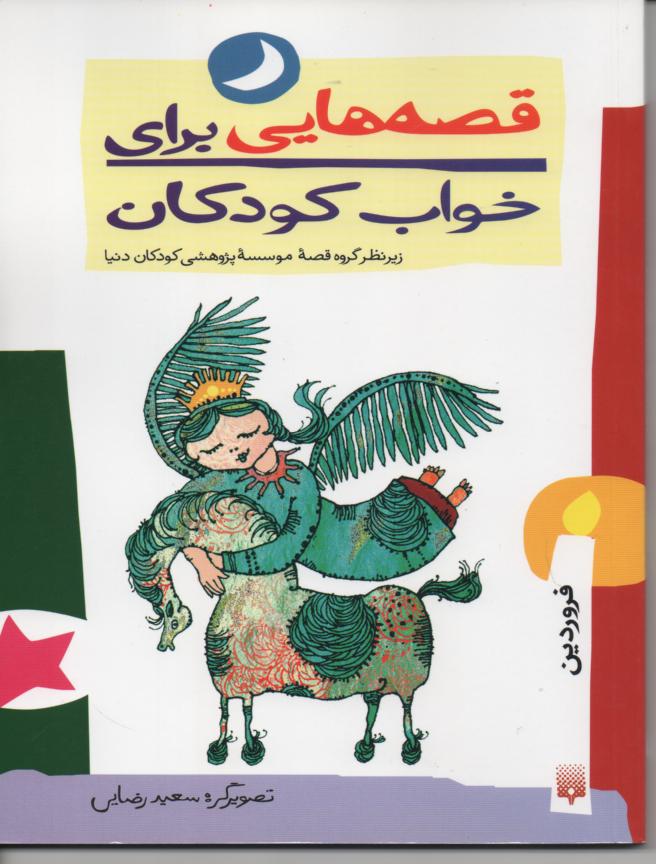 قصه هایی برای خواب کودکان/ فروردین