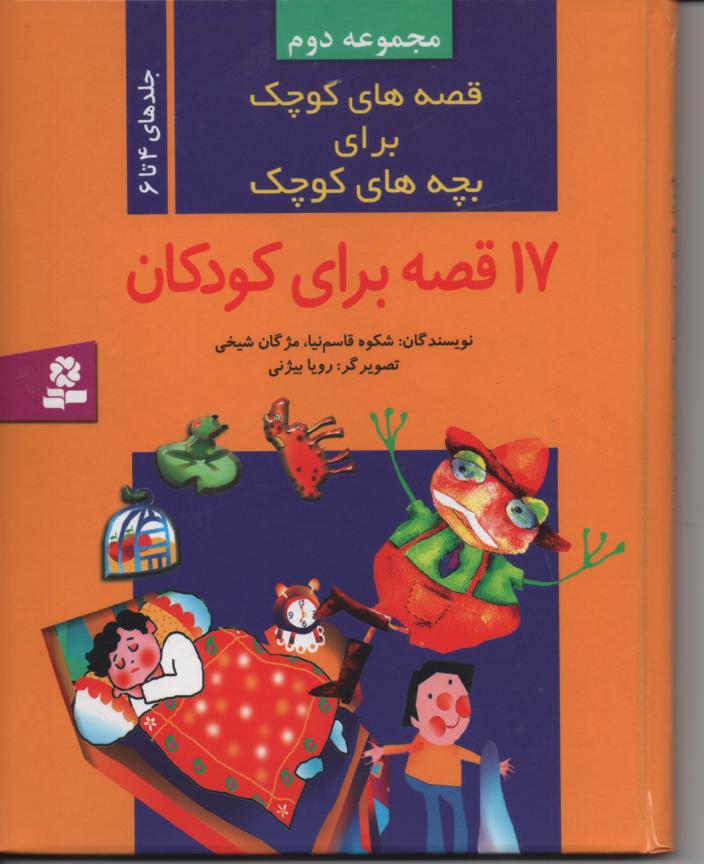 قصه های کوچک برای بچه های کوچک جلدهای 4 تا 6 مصور