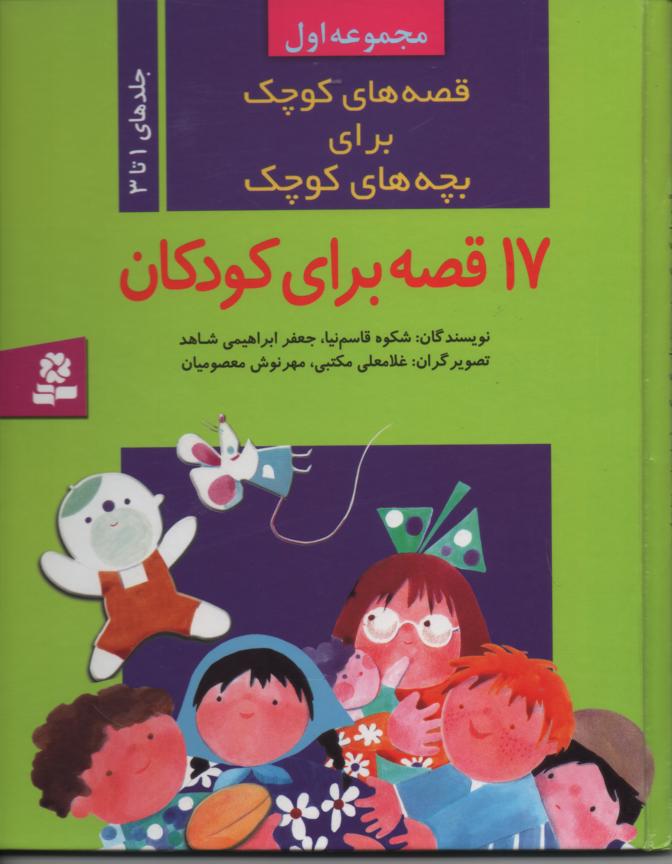 قصه های کوچک برای بچه های کوچک جلد ا تا 3 مصور
