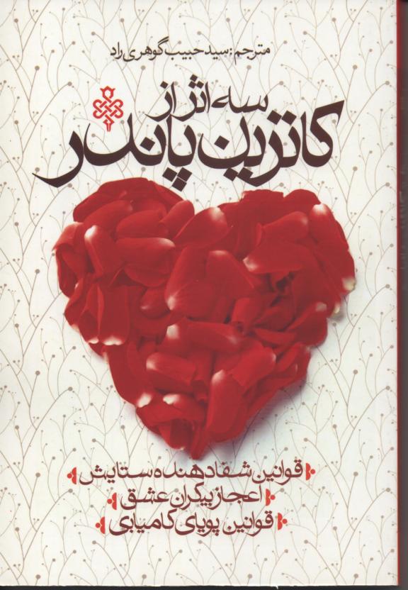 سه اثر از کاترین پاندر
