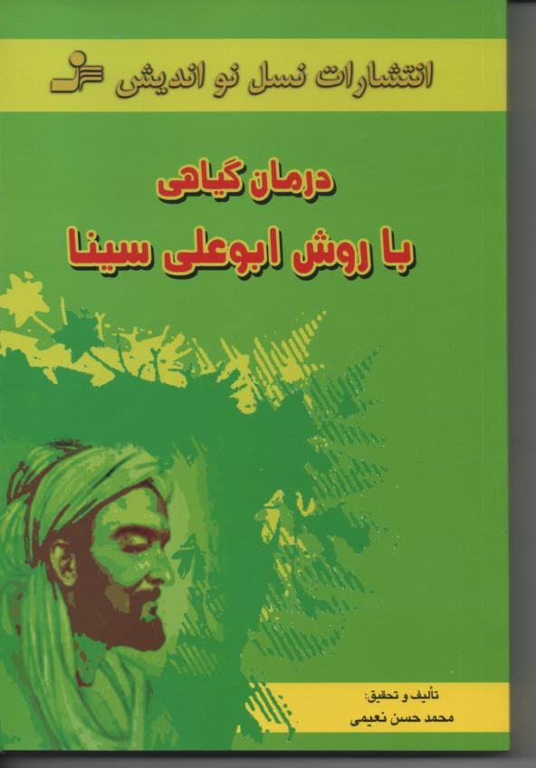 درمان گیاهی با روش ابوعلی سینا