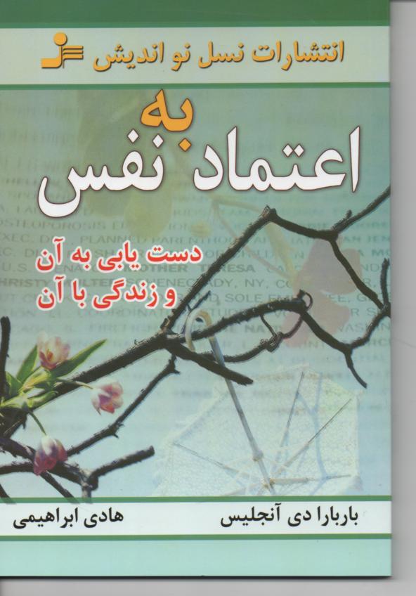 اعتماد به نفس/ دست یابی به آن و زندگی با آن