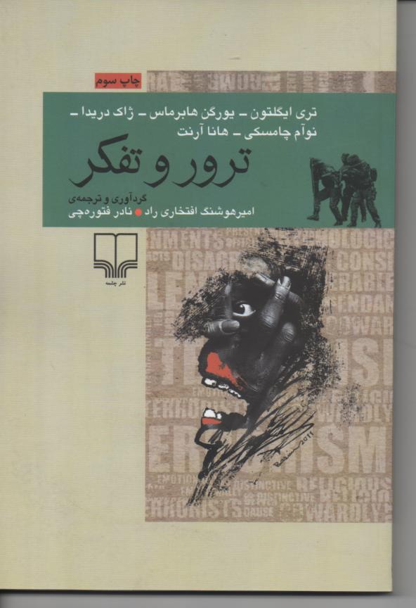 ترور و تفکر