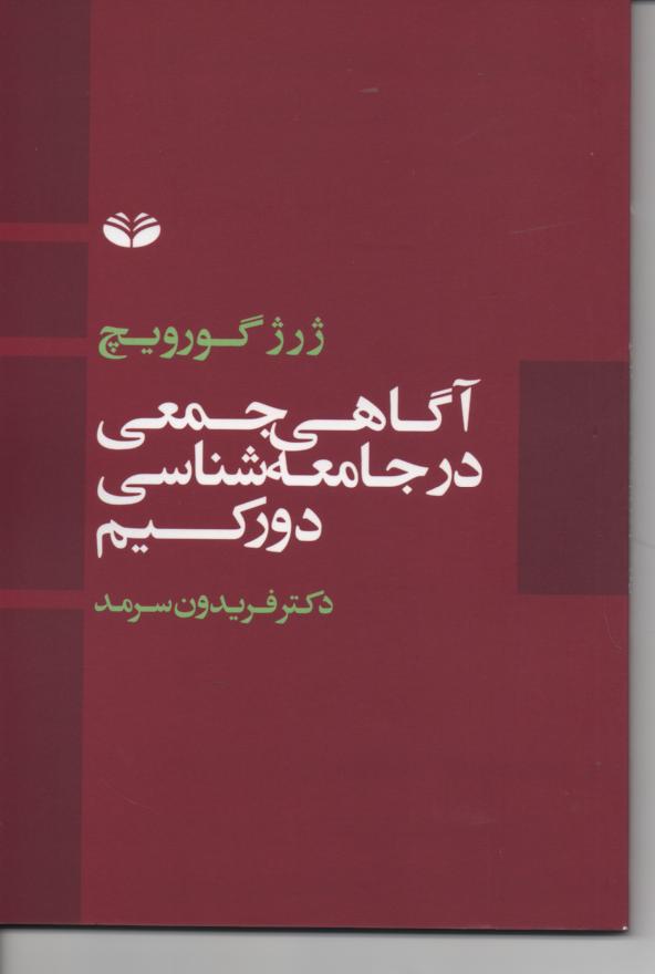 آگاهی جمعی در جامعه شناسی دورکیم