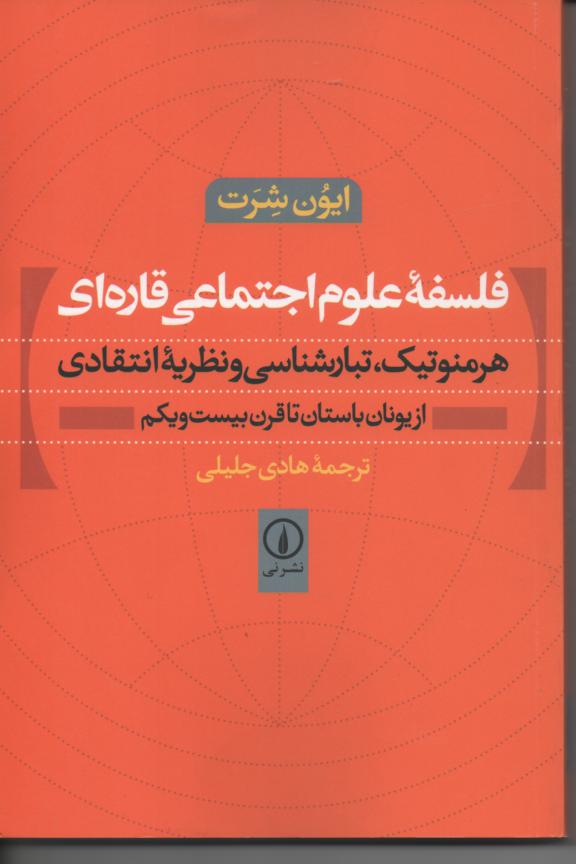 فلسفۀ علوم اجتماعی قاره ای/ هرمنوتیک، تبارشناسی و نظریۀ انتقادی از یونان باستان تا قرن بیست و یکم