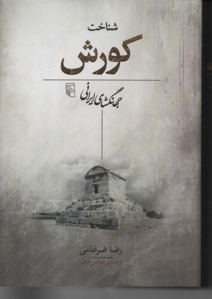 شناخت کورش جهانگشای ایرانی