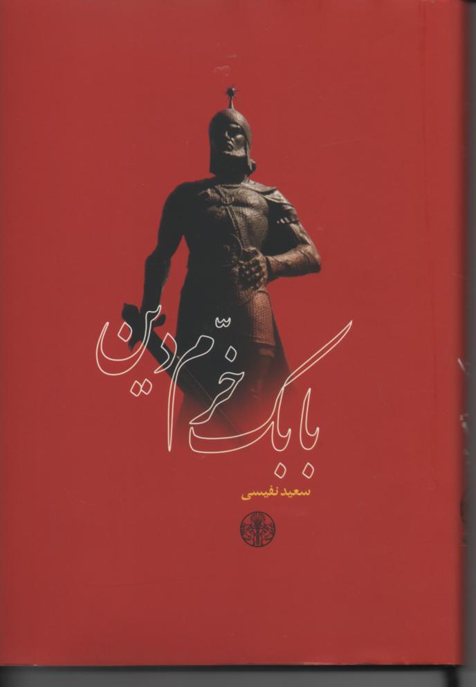 بابک خرمدین
