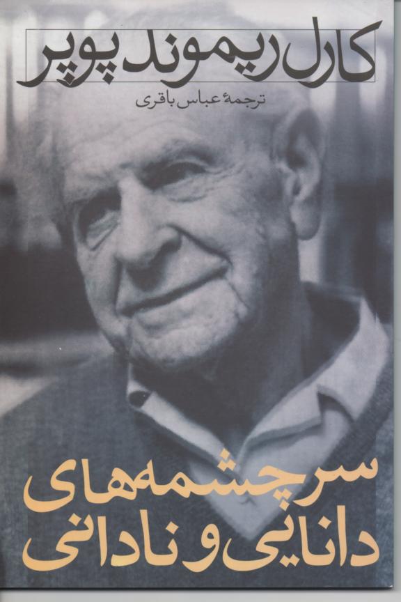 سرچشمه های دانایی و نادانی