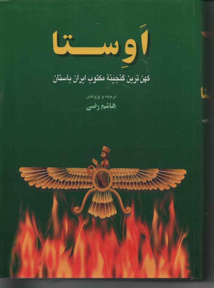 اوستا، گاتا، یسنا، یشتها، ویسپرد و خرده اوستا